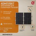 Крепления для 2-х солнечных панелей мощностью 100-150Вт c толщиной профиля 30мм . Монтажный комплект. Мини-рейлы.
