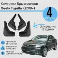 Комплект Брызговиков 4ШТ Geely Tugella Джили Тугелла (2019-) 2 передних + 2 задних
