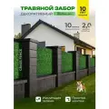 Искусственный травяной забор De fencen для создания декоративной изгороди для ограждения участка дома и дачи, 2/10м