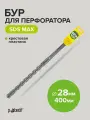 Бур для перфоратора по бетону SDS-MAX 28х400 с крестовой пластиной Pobedit