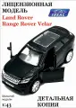 Машинка IDEAL Land Rover Range Rover Velar, инерционная, масштаб 1:43, для детей 5-18 лет