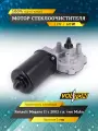 Мотор стеклоочистителя VOLTON Renault Megane II (02-), тип Mako