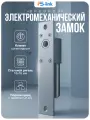 Замок электромеханический соленоидный Ps-Link PS-ELS100S