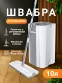 Умная швабра с отжимом и ведром для мытья полов и окон - 2 микрофибры в комплекте,10л