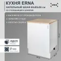 Кухонный модуль, шкаф напольный cо столешницей Erna 60х85х56, LIVA Мебельные решения