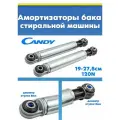 Демпфер (амортизатор) для стиральной машины CANDY 41028026 120N L-190-275