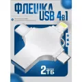 Универсальная флешка 2 ТБ, для iOS, Android и других устройств
