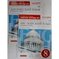 Английский язык как второй иностранный: четвертый год обучения. 8 класс. Рабочая тетрадь №1 и 2 . комплект.(к учебнику О. В. Афанасьевой, И. В. Михеевой)