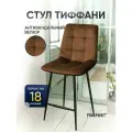 Барный стул со спинкой для кухни Тиффани шоколад