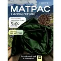 Матрас зеленый 250х70 с гречневой лузгой для бани и сауны