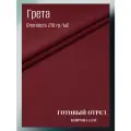Ткань грета водоотталкивающая 210 гр/м2. Цвет бордо. Готовый отрез 10*1,5 м.