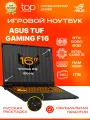 Ноутбук ASUS TUF Gaming F16 FX608JM 16 WUXGA/i5-13450HX/16Gb/SSD 1Tb/RTX 5060/No OS, серый