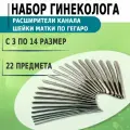 Набор расширителей канала шейки матки по Гегаро № с 3 по 14 (22шт)/ Гинекологические инструменты