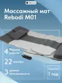 Массажный матрас, мат, коврик Rebodi M01, с подогревом и 3D массажем, 60х120см. С подушкой.