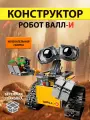 Конструктор Робот Валли 678 деталей Wall-E