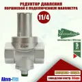 Редуктор давления поршневой 1 1/4, 5.7 м³/ч, tmax=80, PN16, Arrowhead PRVP-321004