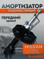 Амортизатор Volram для Nisaan Almera, Sentra, Sunny; передний правый, газомасляный