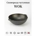 Сковорода чугунная WOK без крышки 28 см