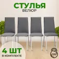 Стулья для кухни SANYAK комплект 4 шт мягкие со спинкой для обеденной зоны, велюр, Серый