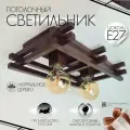 Светильник потолочный деревянный Тёмное дерево 2 лампы Эдисона e27 в комплекте
