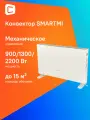 Конвектор SMARTMI Convector Heater 1S, 2200Вт, белый [dnq04zm]