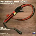 Казачья нагайка чёрно-красная из натуральной кожи (85 см) настоящая хлыст кнут