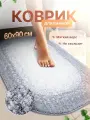 Коврик для ванной комнаты прикроватный 60*90 BATH PLUS фокус