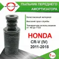 Пыльник передней стойки для Honda CR-V (4) 2011-2018 / d-22мм, резина, 1шт