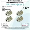 Фитинг прямой SSC 4мм - R1/4 нержавеющая сталь AISI316, цанговый, Пневмофитинг NBPT, Набор 4шт