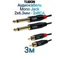 Кабель TUBON Аудио межблочный 2 x 6.3 мм jack (M) Mono - 2 x RCA (M) OD4.0 ПВХ 2J2R001 3м