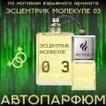 Ароматизатор Aromako для машины Молекулярность 3 , вонючка в машину, бочонок на дефлектор