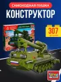 Конструктор «Самоходная пушка» из серии «Армия России» ТМ «Город мастеров»