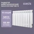 Радиатор отопления биметаллический Oasis Eco, модель 500/100/10, 10 секций / батарея