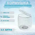Кормушка для рыбалки, металлическая оцинкованная, отгруженная, 2.5 л