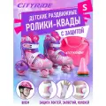 Набор CITYRIDE роликовые коньки-квады, шлем, защита, пластиковый мысок, колёса PU 80/40 мм, JB8800101/S