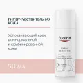 Eucerin UltraSensitive Успокаивающий крем для чувствительной кожи лица нормального и комбинированного типа 50 мл 99 г 1 шт. флакон с дозатором