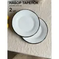 Набор тарелок 2 шт диаметр 240 мм, тарелки белые с черной каймой Chasha