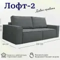 Диван-кровать модульный, прямой Лофт 2, механизм пантограф металл, тик-так, независимый пружинный блок, 230х105х86 см