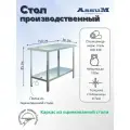 Стол производственный Assum, 1500х800х850мм, без борта, открытый, 1 полка сплошная оцинк, разборный, каркас уголок оцинк, ст. нерж.430