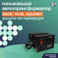 Понижающий автотрансформатор АТ 220/100-2,5-50
