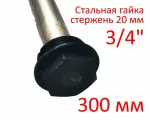 Анод 3/4 300 мм (д.20 мм) защитный магниевый для водонагревателя ГазЧасть 330-0117