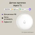 Умный датчик протечки Aqara Т1 WL-S02D, умный дом, Zigbee 3.0, белый