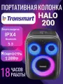 Колонка портативная Tronsmart Halo 200,120 Вт, Караоке, RGB , чистый звук и мощный бас! Без микрофонов, Гарантия 6 мес