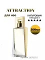 Парфюмерная вода Attraction для нее 100мл Эйвон