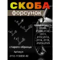 Скоба форсунок для 2112 2113 2114 2115 старого образца 2123 21214