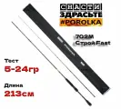 Спиннинг Снасти Здрасьте Porolka 702M, 213см, 5-24гр/Удилище спиннинговое SnastiZdraste Поролка быстрый строй Fast