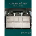 ZORGANIZER Органайзер для багажника автомобиля подвесной бежевый