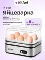 Яйцеварка Kitfort КТ-6957