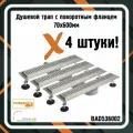 Душевой трап BAD536002 с поворотным фланцем 70х600 мм (4 штуки)