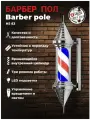 OKIRO / Барбер пол Barber pole HS 83 для барбершопа